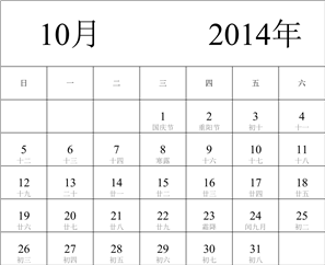 2014年日历